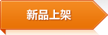 新品上架