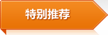 特別推薦